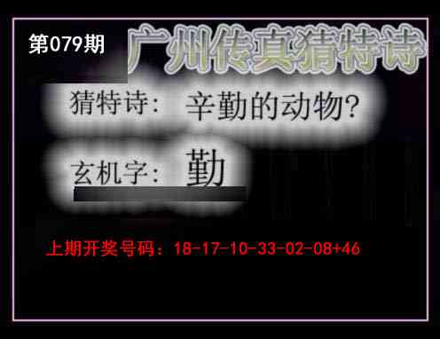 079期广州传真猜特诗[图]